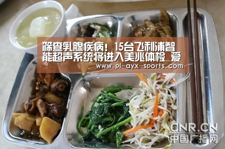 筛查乳腺疾病!15台飞利浦智能超声系统将进入美兆体检_爱游戏下载(图1) 爱游戏下载