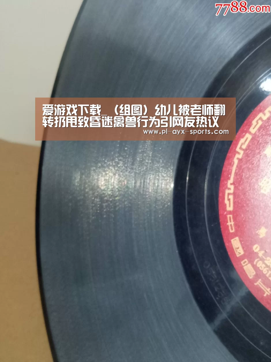 爱游戏下载_(组图)幼儿被老师翻转扔甩致昏迷禽兽行为引网友热议(图1) 爱游戏入口