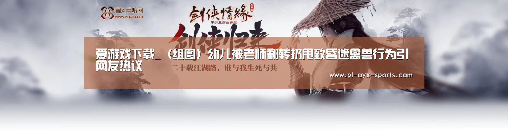 爱游戏下载_(组图)幼儿被老师翻转扔甩致昏迷禽兽行为引网友热议(图2) 爱游戏APP