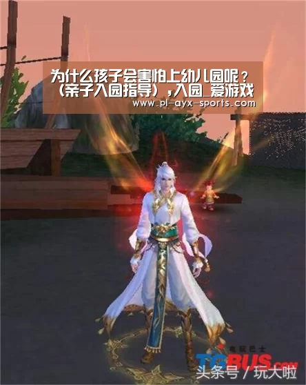 为什么孩子会害怕上幼儿园呢?(亲子入园指导),入园_爱游戏全站(图2) 爱游戏入口