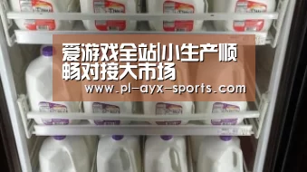 爱游戏全站|小生产顺畅对接大市场(图1) 爱游戏APP