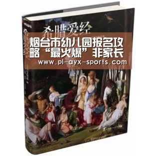 烟台市幼儿园报名攻略“最火爆”非家长-爱游戏平台(图3) 爱游戏APP
