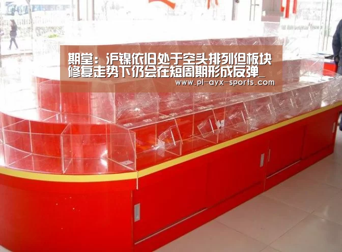 期堂:沪镍依旧处于空头排列但板块修复走势下仍会在短周期形成反弹_爱游戏入口(图1) 爱游戏全站