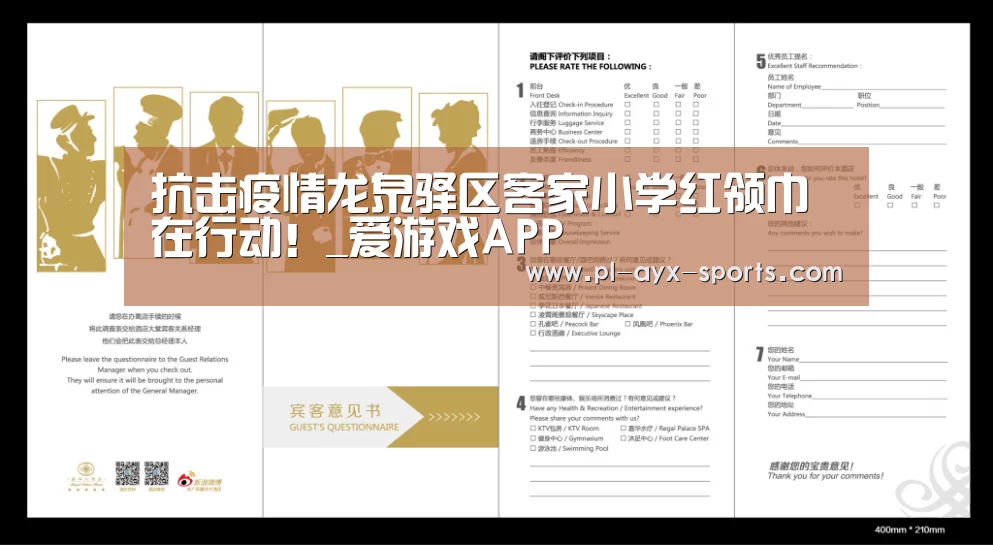 抗击疫情龙泉驿区客家小学红领巾在行动!_爱游戏APP(图1) 爱游戏APP