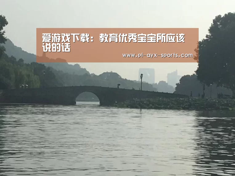 爱游戏下载:教育优秀宝宝所应该说的话(图1) 爱游戏全站