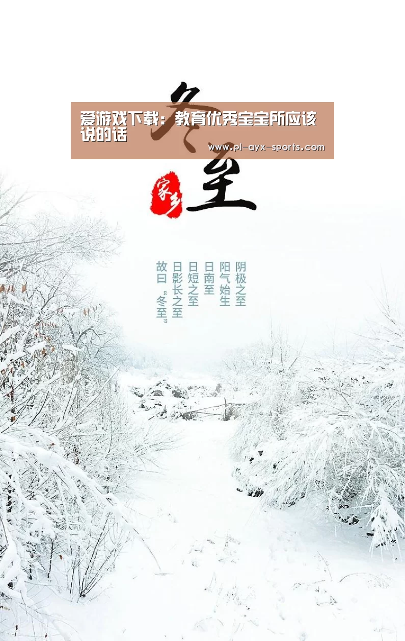 爱游戏下载:教育优秀宝宝所应该说的话(图2) 爱游戏下载