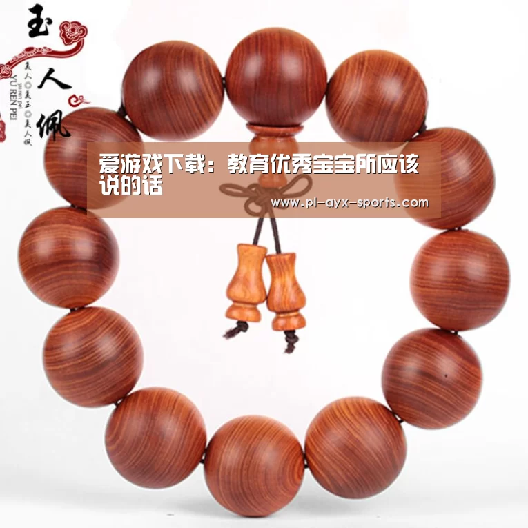 爱游戏下载:教育优秀宝宝所应该说的话(图3) 爱游戏下载