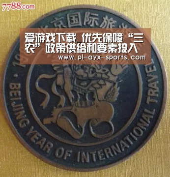 爱游戏下载_优先保障“三农”政策供给和要素投入(图4) 爱游戏平台