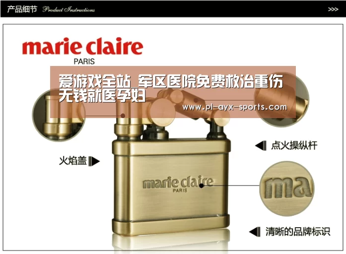 爱游戏全站_军区医院免费救治重伤无钱就医孕妇(图2) 爱游戏平台