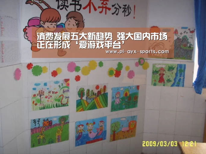 消费发展五大新趋势 强大国内市场正在形成‘爱游戏平台’(图1) 爱游戏下载