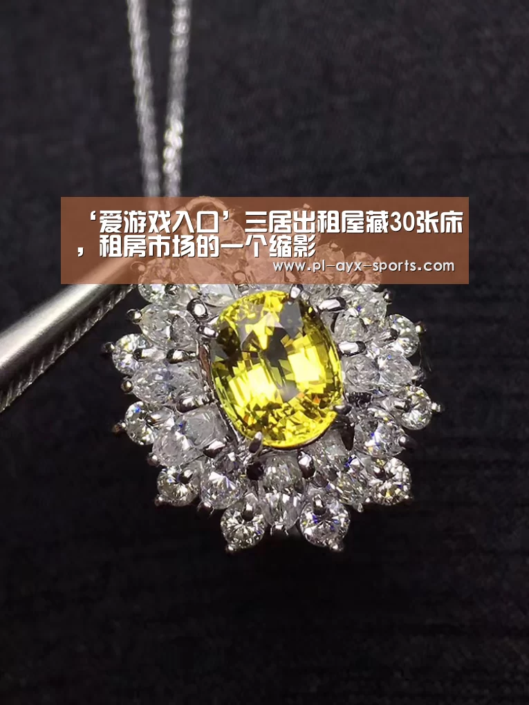 ‘爱游戏入口’三居出租屋藏30张床,租房市场的一个缩影(图3) 爱游戏全站