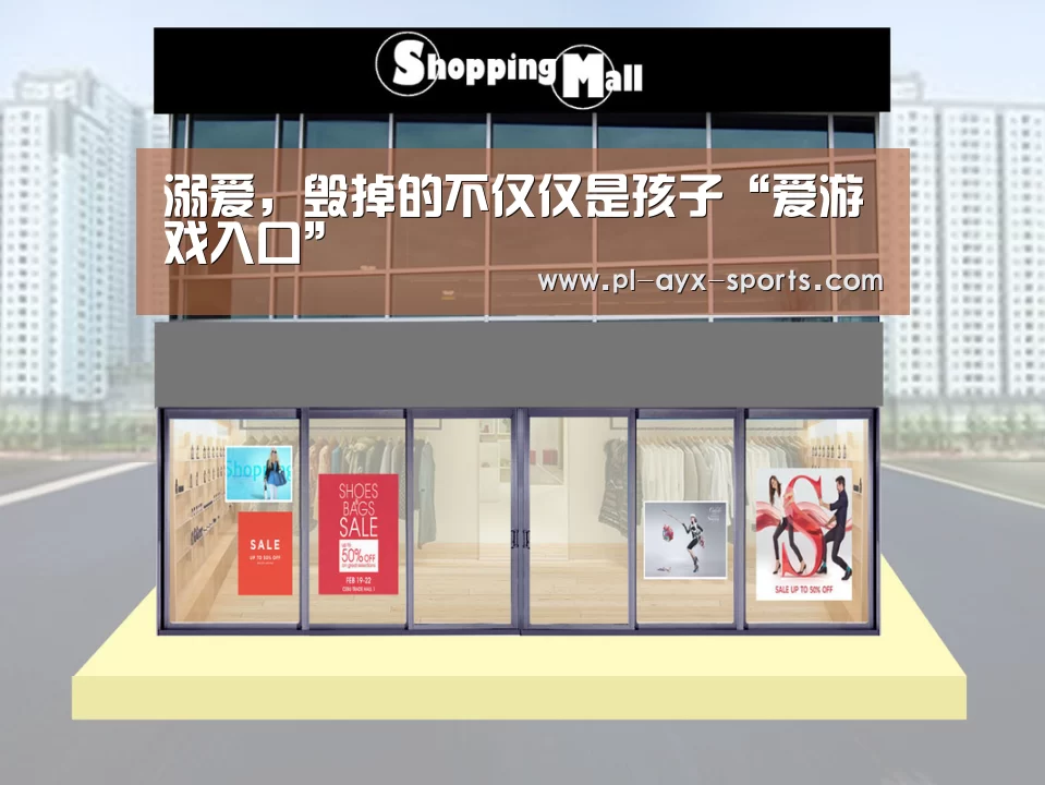 溺爱,毁掉的不仅仅是孩子“爱游戏入口”(图2) 爱游戏全站