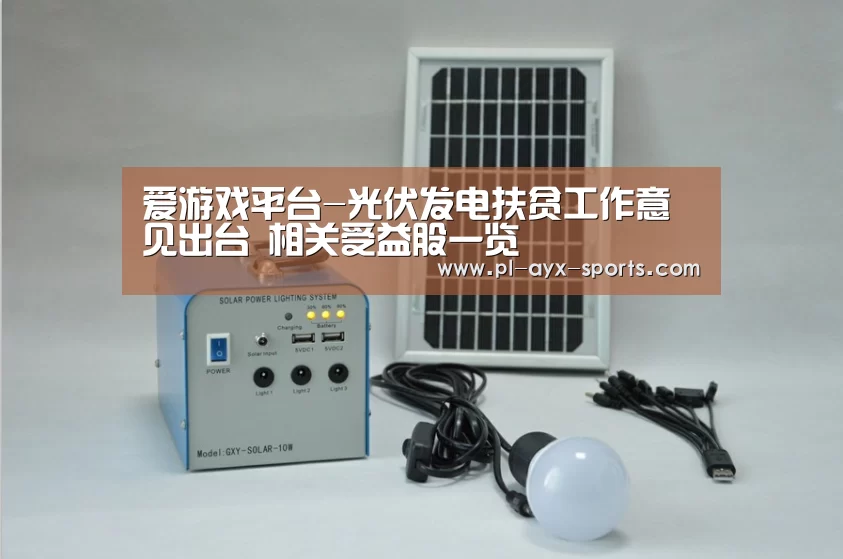 爱游戏平台-光伏发电扶贫工作意见出台 相关受益股一览(图3) 爱游戏APP