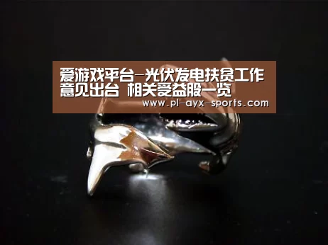 爱游戏平台-光伏发电扶贫工作意见出台 相关受益股一览(图2) 爱游戏入口