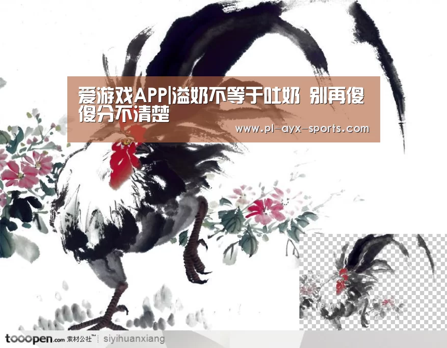 爱游戏APP|溢奶不等于吐奶 别再傻傻分不清楚