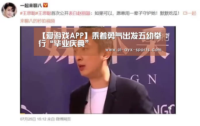 【爱游戏APP】乘着勇气出发五幼举行“毕业庆典”(图4) 爱游戏入口