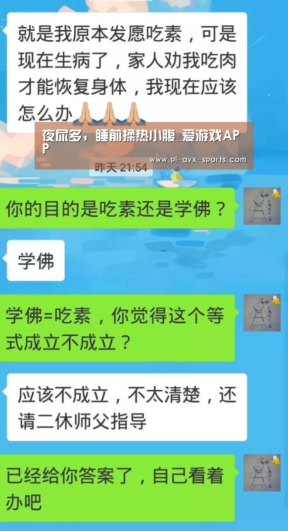 夜尿多,睡前揉热小腹_爱游戏APP(图3) 爱游戏平台