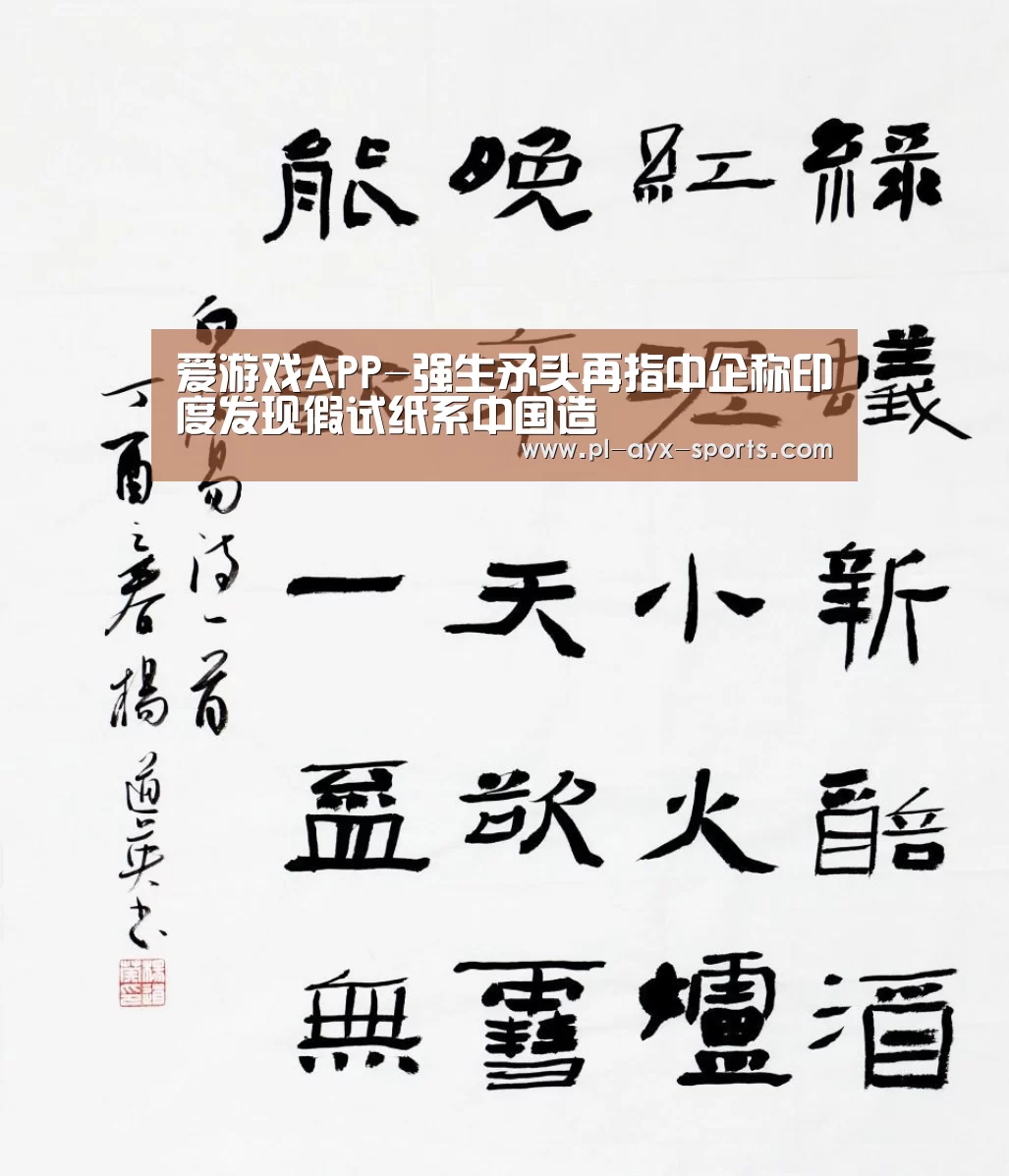 爱游戏APP-强生矛头再指中企称印度发现假试纸系中国造(图1) 爱游戏下载