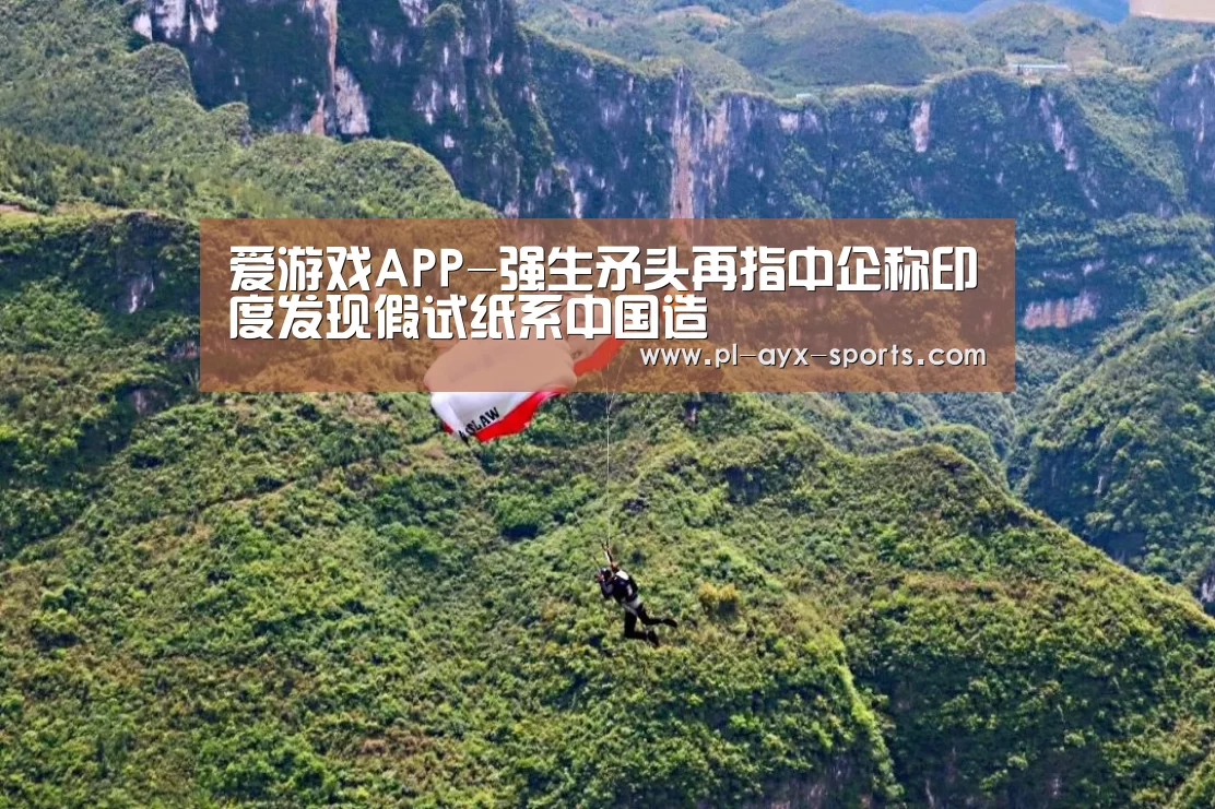 爱游戏APP-强生矛头再指中企称印度发现假试纸系中国造(图2) 爱游戏APP