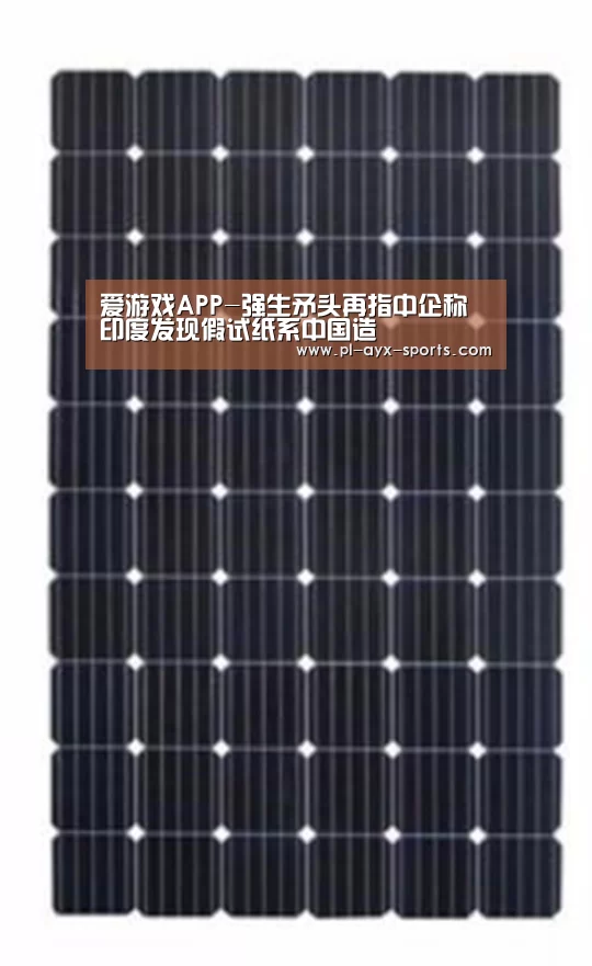 爱游戏APP-强生矛头再指中企称印度发现假试纸系中国造(图3) 爱游戏全站