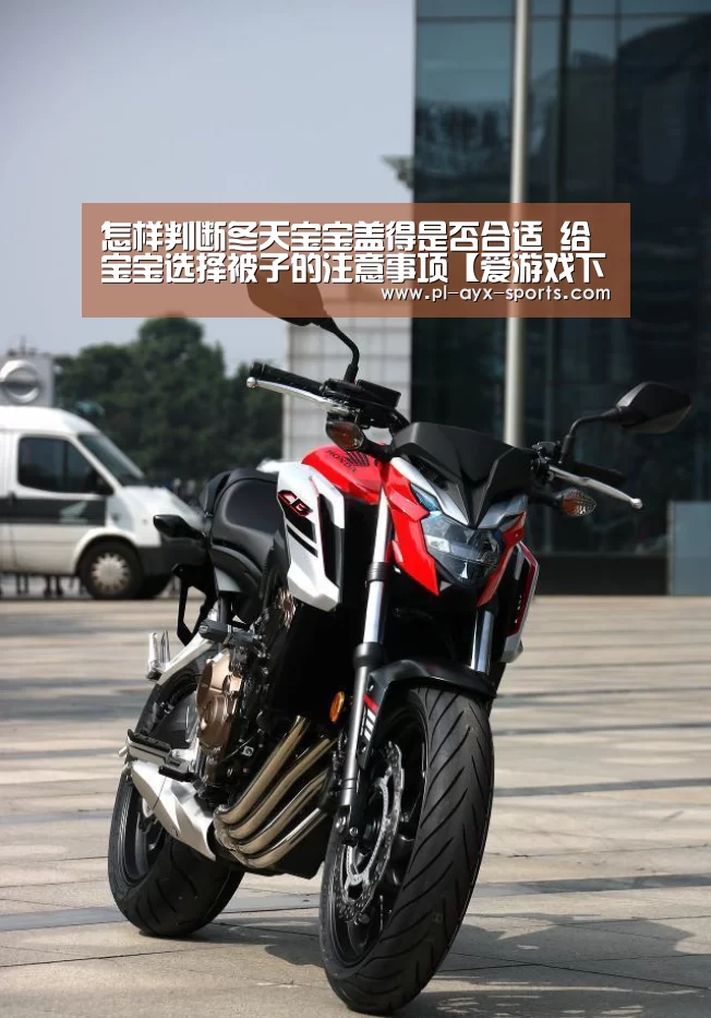 怎样判断冬天宝宝盖得是否合适 给宝宝选择被子的注意事项【爱游戏下载】(图1) 爱游戏下载