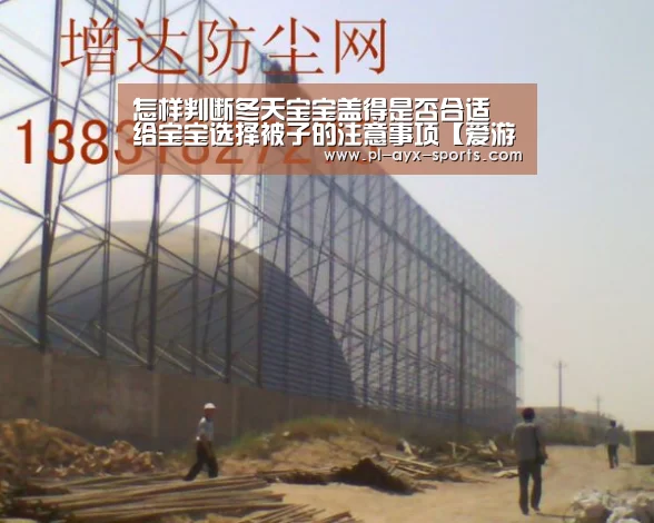 怎样判断冬天宝宝盖得是否合适 给宝宝选择被子的注意事项【爱游戏下载】(图3) 爱游戏平台