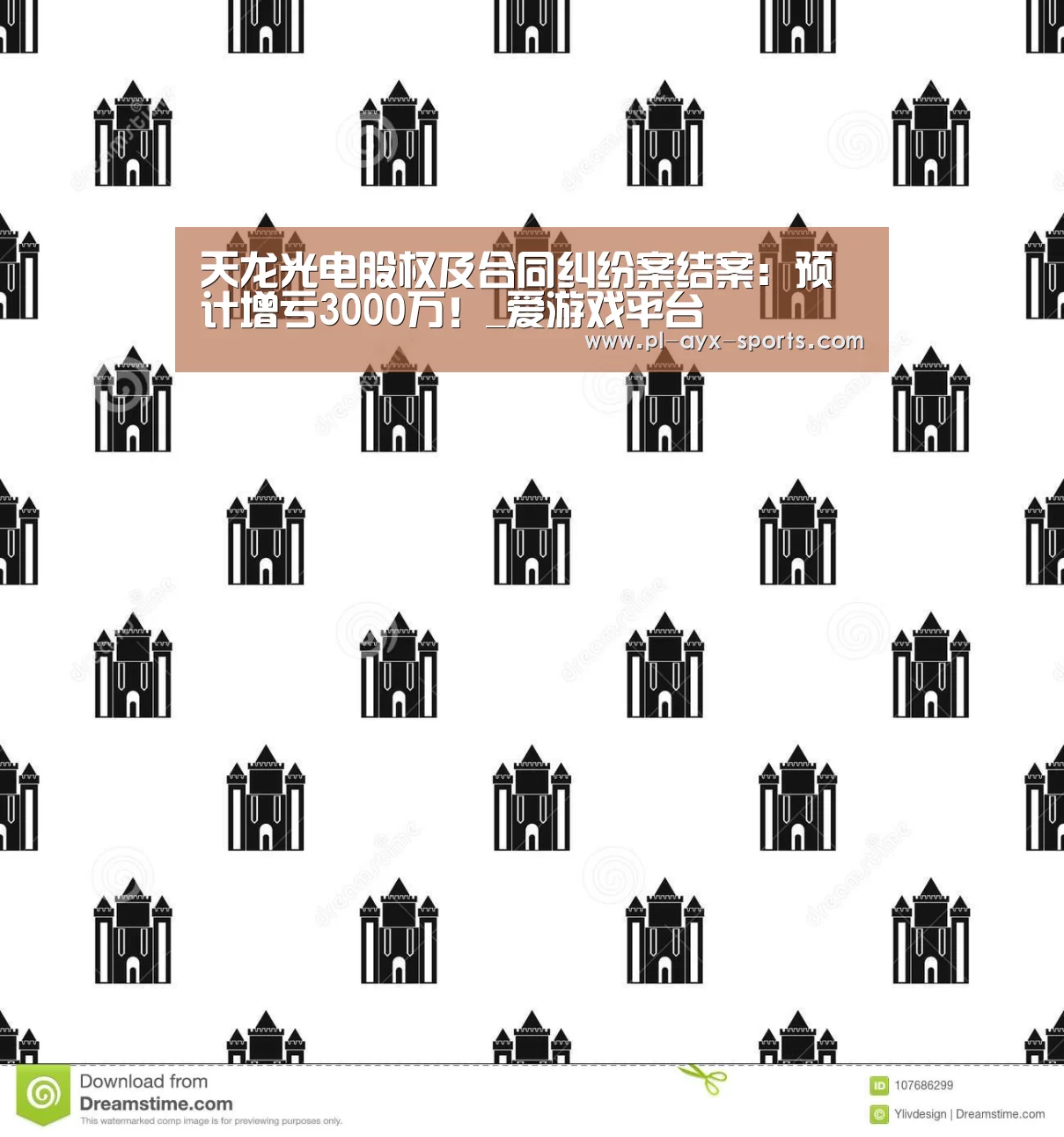 天龙光电股权及合同纠纷案结案:预计增亏3000万!_爱游戏平台(图2) 爱游戏平台