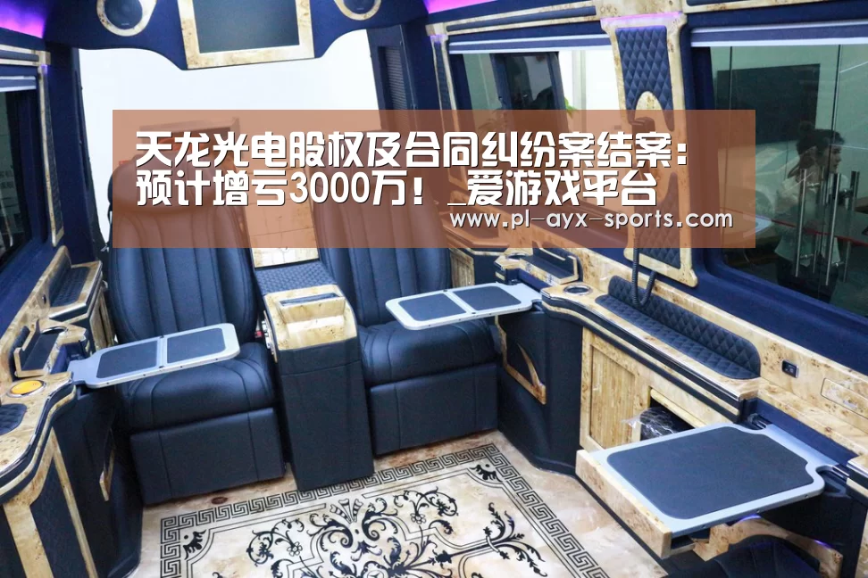 天龙光电股权及合同纠纷案结案:预计增亏3000万!_爱游戏平台(图3) 爱游戏全站
